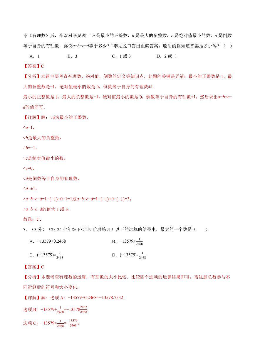 第二章 有理数及其运算(单元测试·培优卷)(解析版)第3页