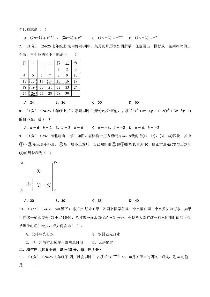 第二章 整式及其加减(单元测试·培优卷)(原卷版)第2页