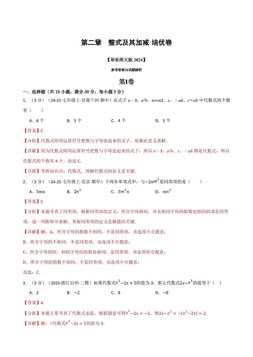 第二章 整式及其加减(单元测试·培优卷)(解析版)第1页