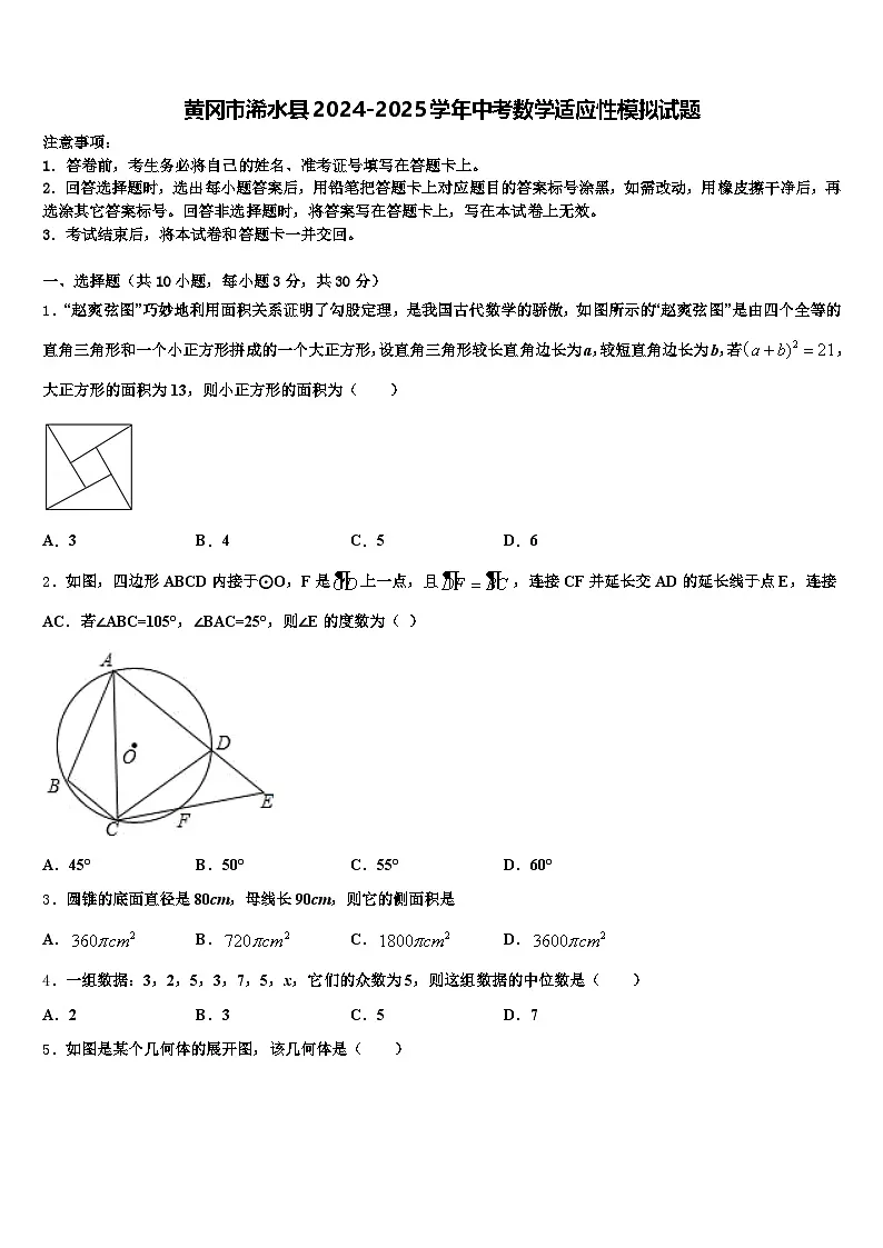 黄冈市浠水县2024-2025学年中考数学适应性模拟试题含解析第1页