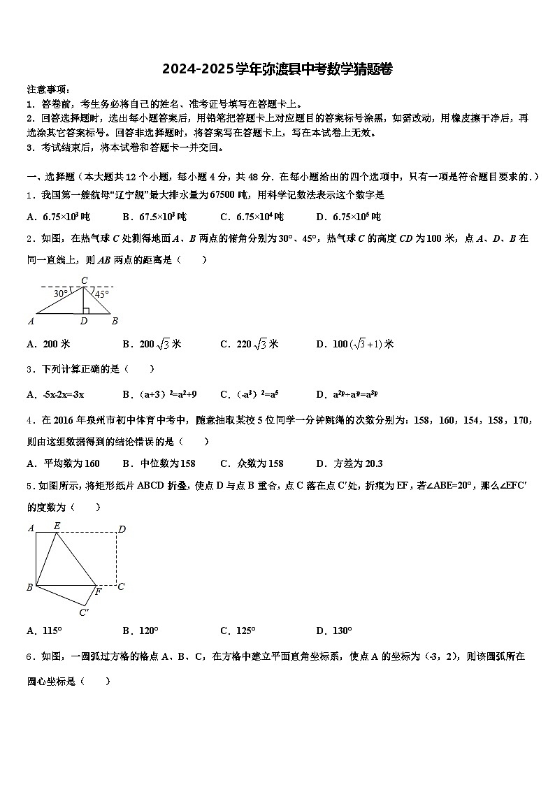 2024-2025学年弥渡县中考数学猜题卷含解析第1页