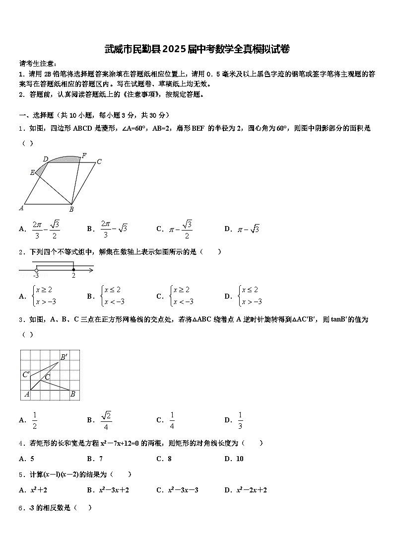 武威市民勤县2025届中考数学全真模拟试卷含解析第1页