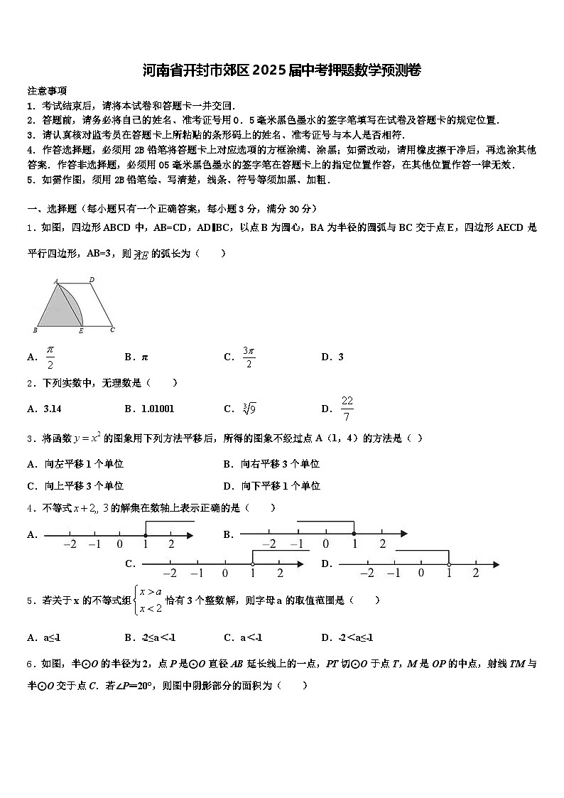 河南省开封市郊区2025届中考押题数学预测卷含解析第1页