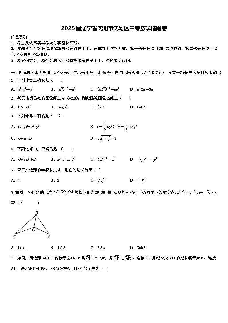 2025届辽宁省沈阳市沈河区中考数学猜题卷含解析第1页