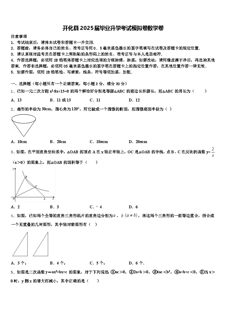 开化县2025届毕业升学考试模拟卷数学卷含解析第1页