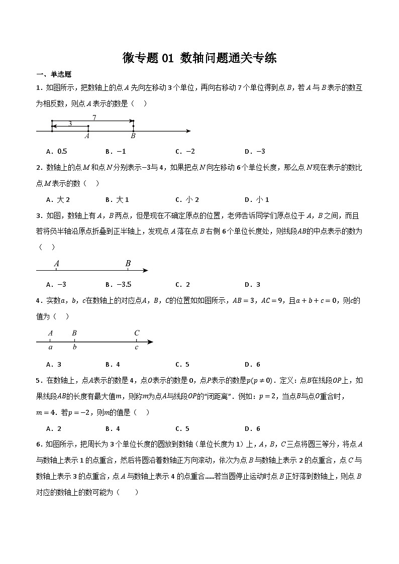 微专题01 数轴问题通关专练(原卷版）第1页