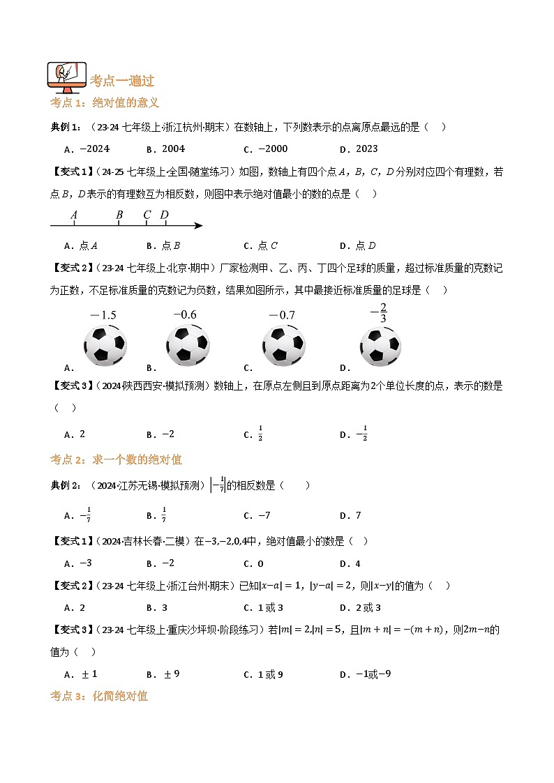 专题03 绝对值【六大考点+知识串讲】(原卷版） 第2页