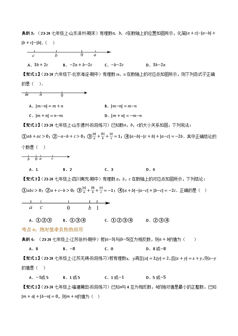 专题03 绝对值【六大考点+知识串讲】(原卷版） 第3页