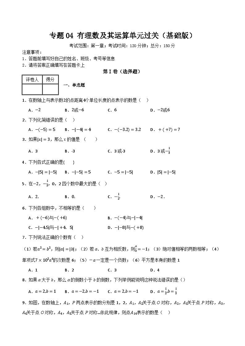 专题04 有理数单元过关（基础版）(原卷版）第1页