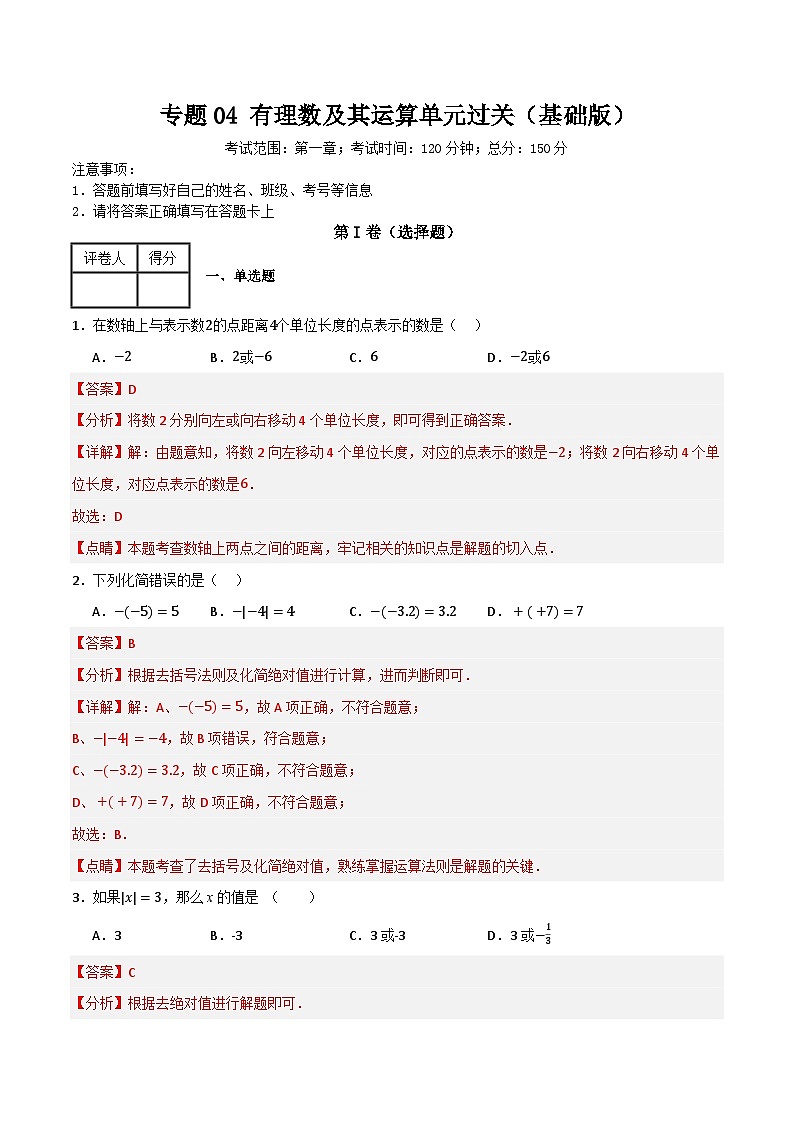 专题04 有理数单元过关（基础版）(解析版）第1页