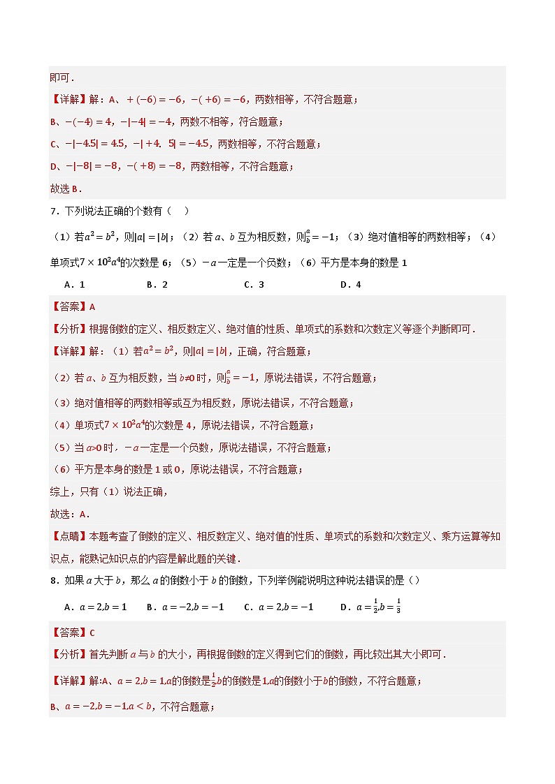 专题04 有理数单元过关（基础版）(解析版）第3页