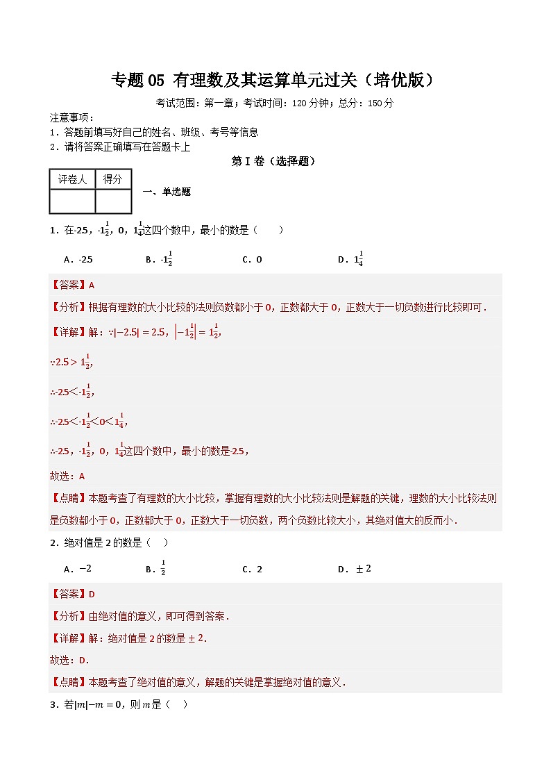 专题05 有理数单元过关（培优版）(解析版）第1页