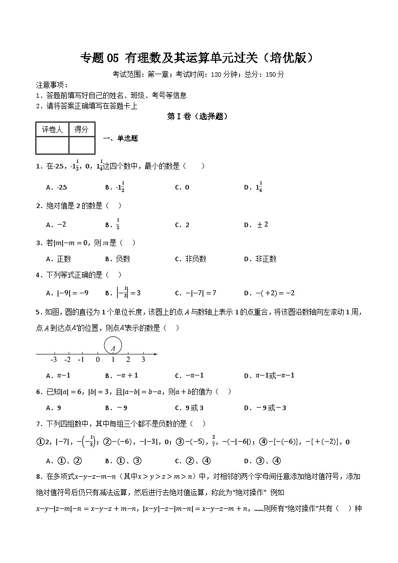 专题05 有理数单元过关（培优版）(原卷版）第1页
