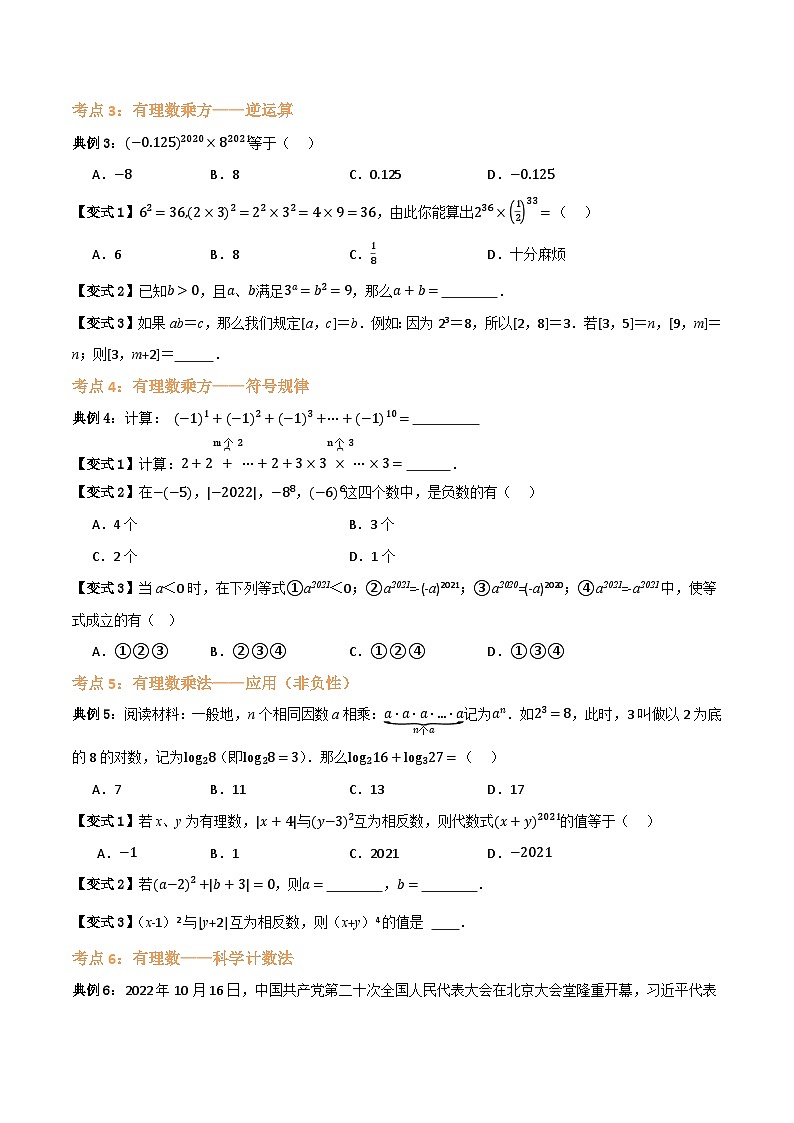 专题03 有理数乘方【九大考点+知识串讲】(原卷版）第3页