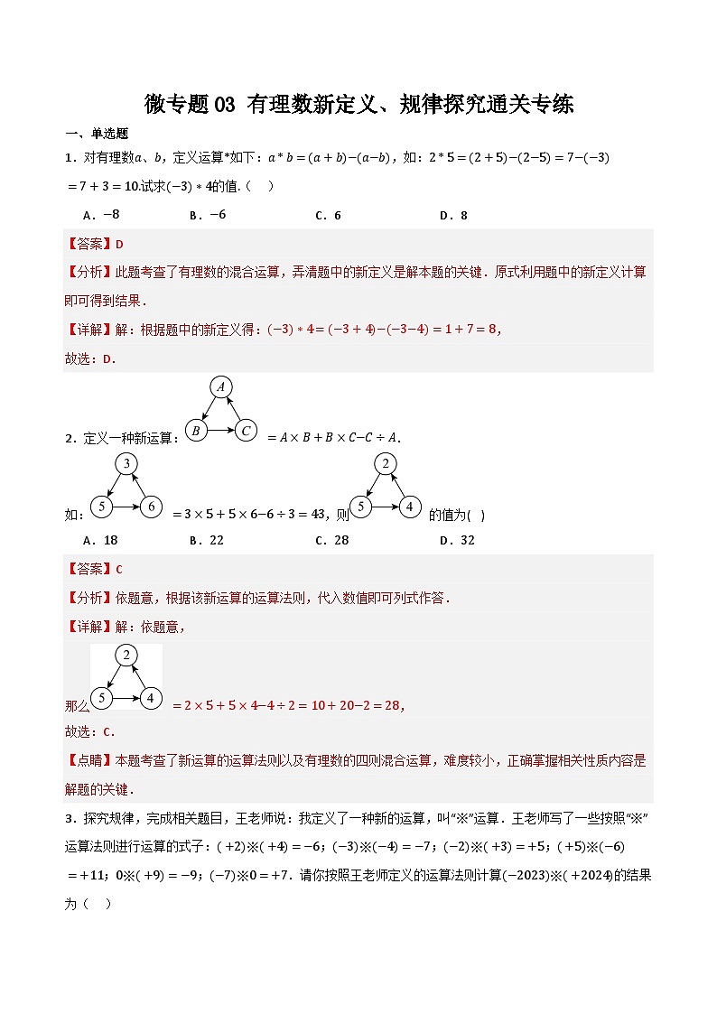 微专题03 有理数新定义、规律探究通关专练(原卷版） 第1页