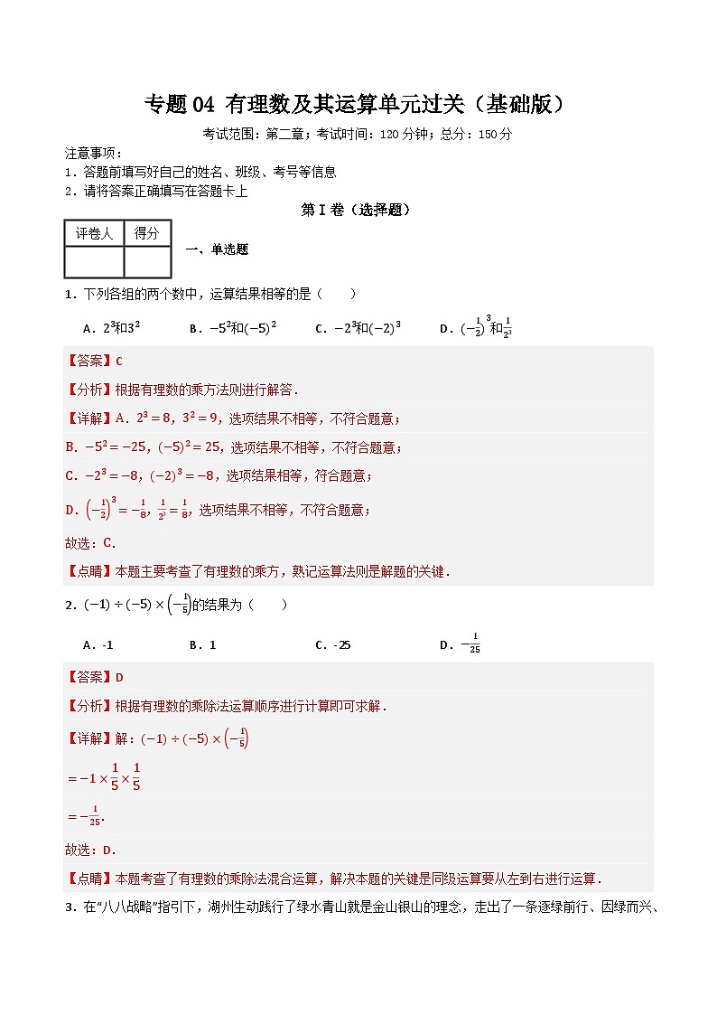 专题04 有理数的运算单元过关（基础版）(解析版）第1页