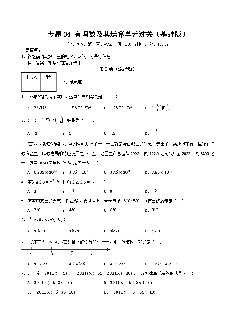 专题04 有理数的运算单元过关（基础版）(原卷版）第1页