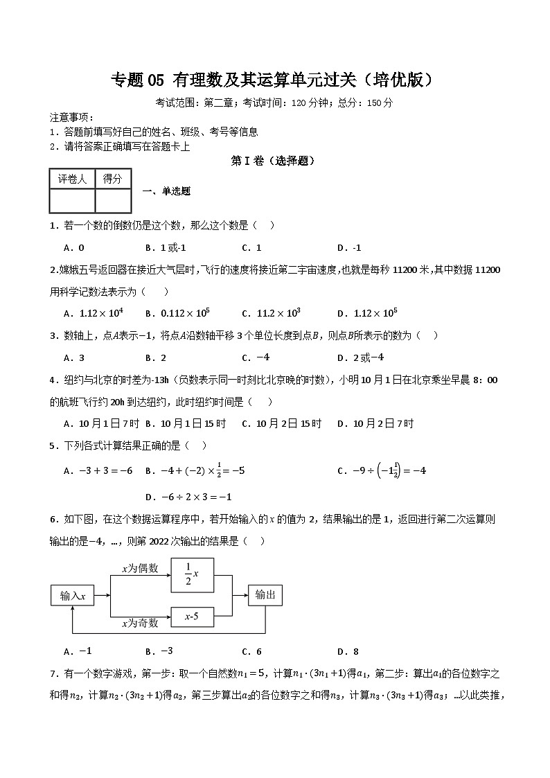 专题05 有理数的运算单元过关（培优版）(原卷版）第1页