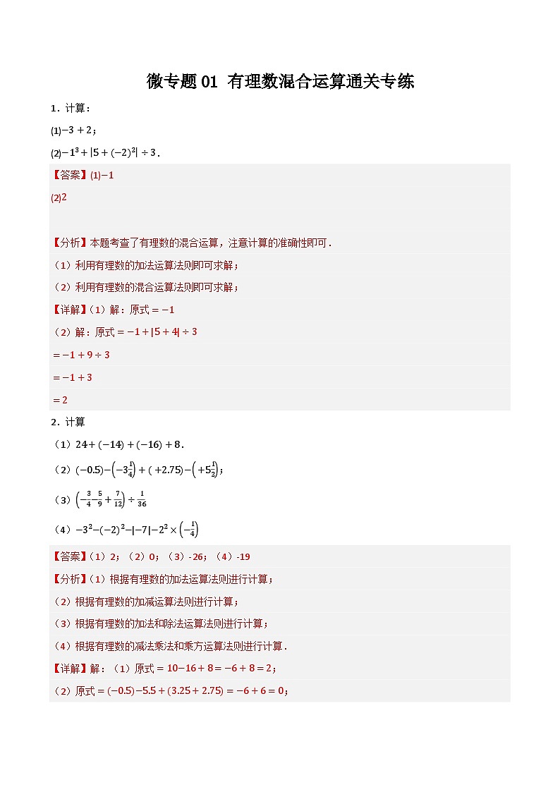 微专题01 有理数混合运算通关专练（50题）(解析版）第1页