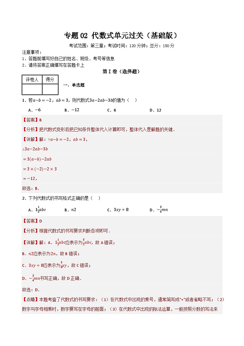 专题02 代数式单元过关（基础版）(解析版）第1页