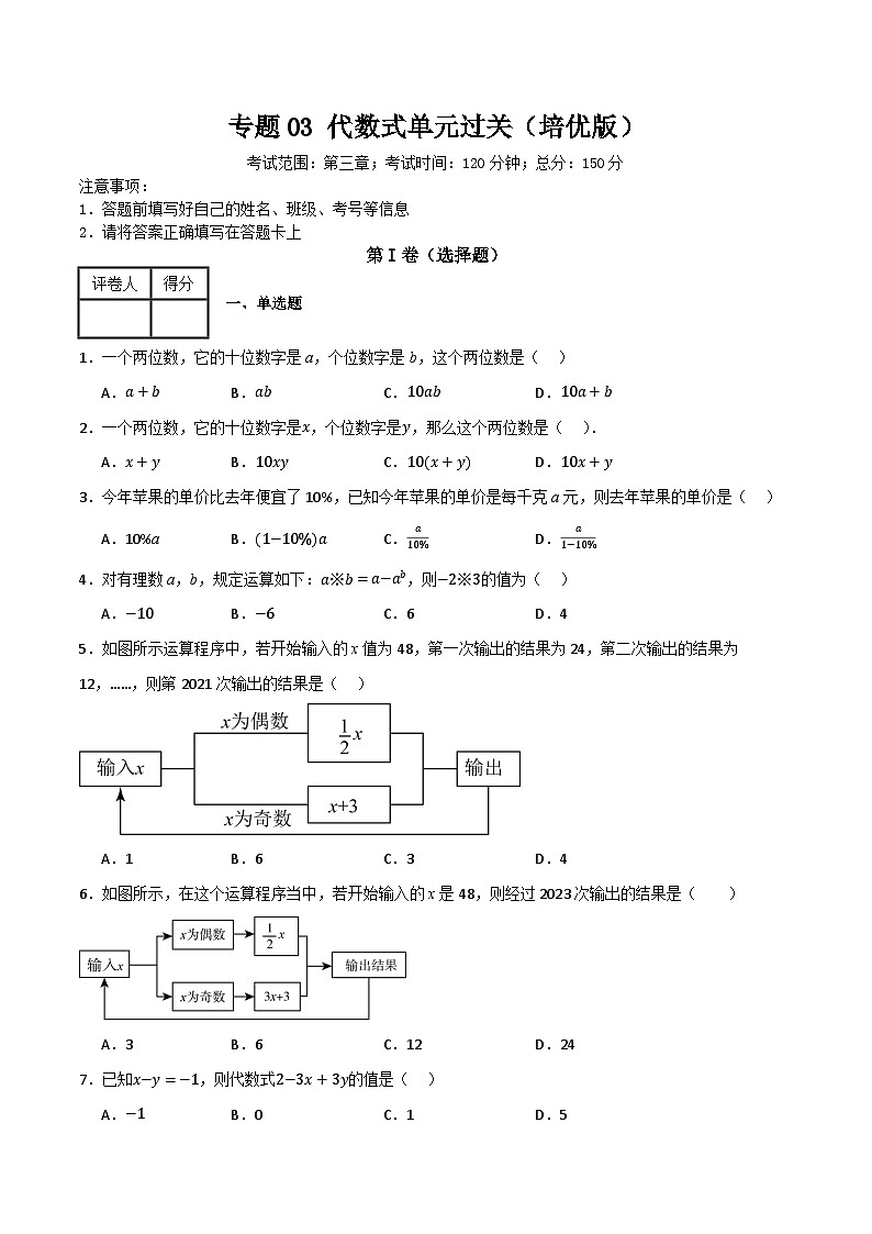 专题03 代数式单元过关（培优版）（原卷版）第1页