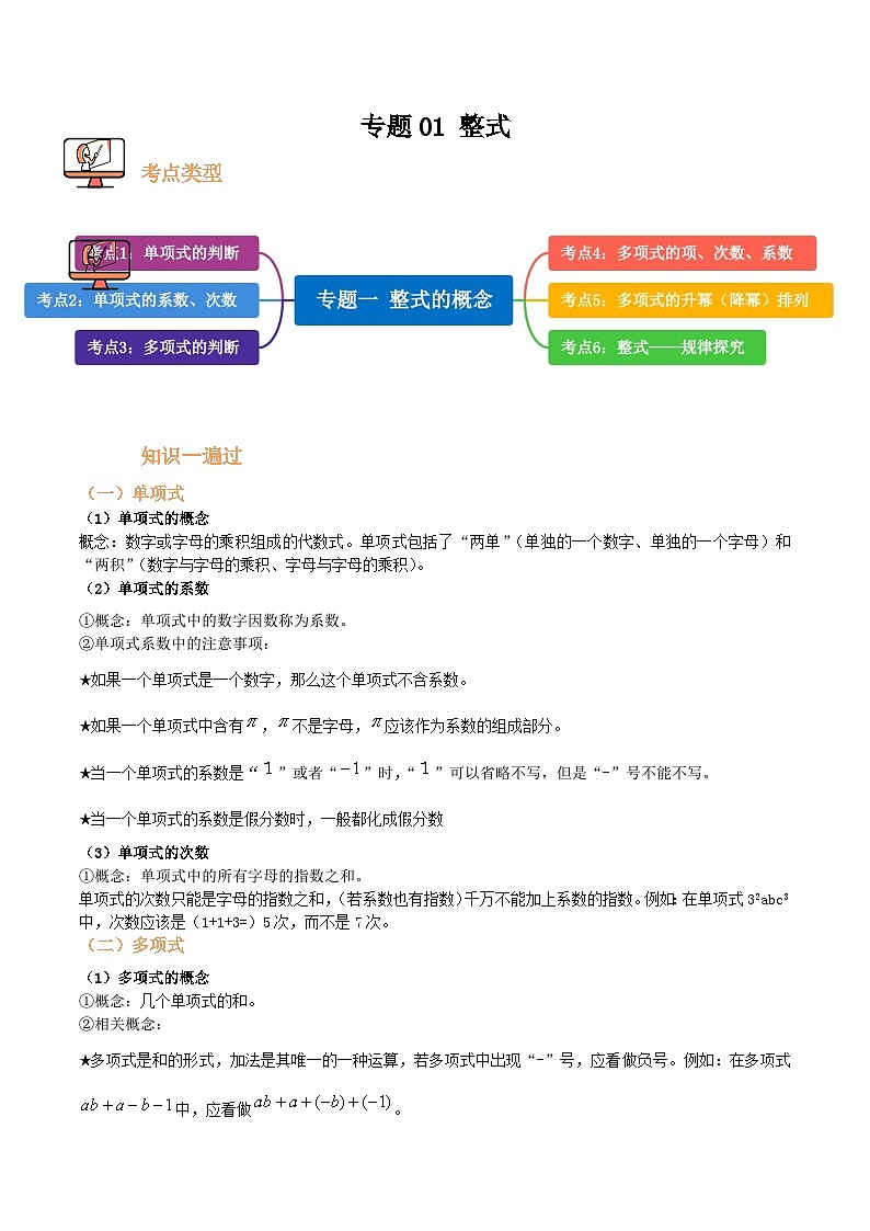 专题01 整式【六大考点+知识串讲】（原卷版）第1页