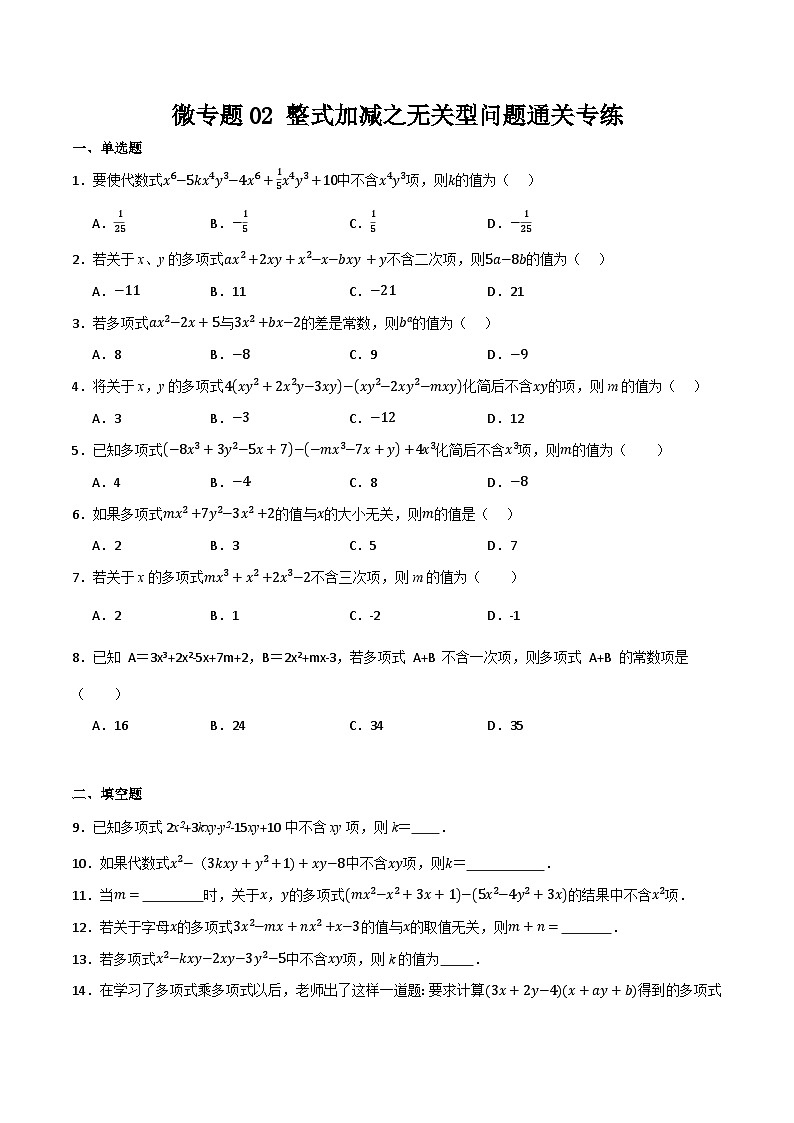 微专题02 整式加减之无关型问题通关专练(原卷版）第1页