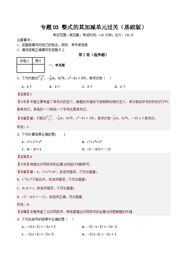 专题03 整式的加减单元过关（基础版）(解析版）第1页