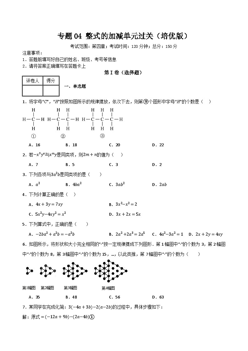 专题04 整式的加减单元过关（培优版）（原卷版）第1页