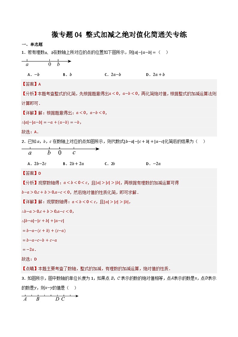 微专题04 整式加减之绝对值化简通关专练(解析版）第1页