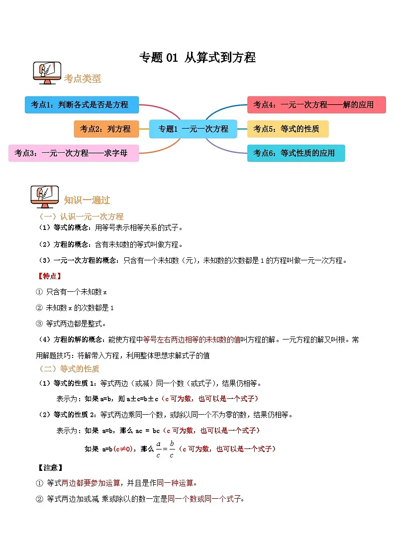 专题01 从算式到方程【六大考点+知识串讲】(原卷版）第1页