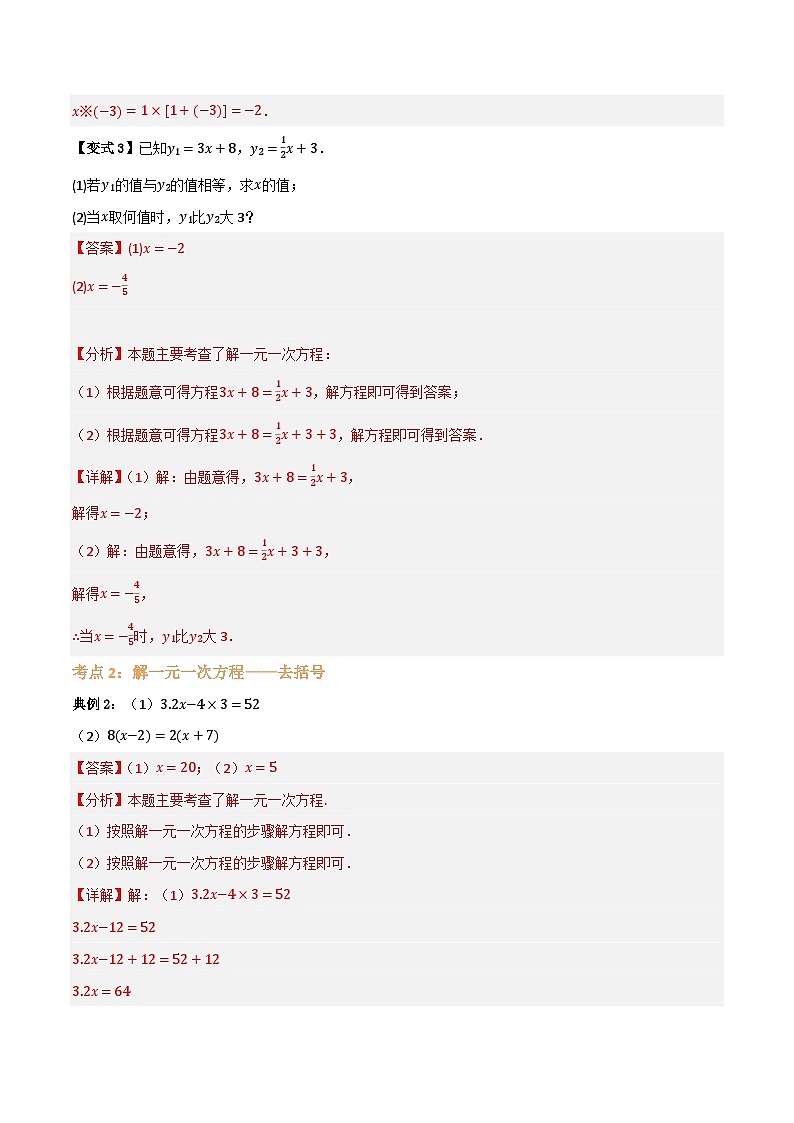 专题02 解一元一次方程【七大考点+知识串讲】(解析版）第3页