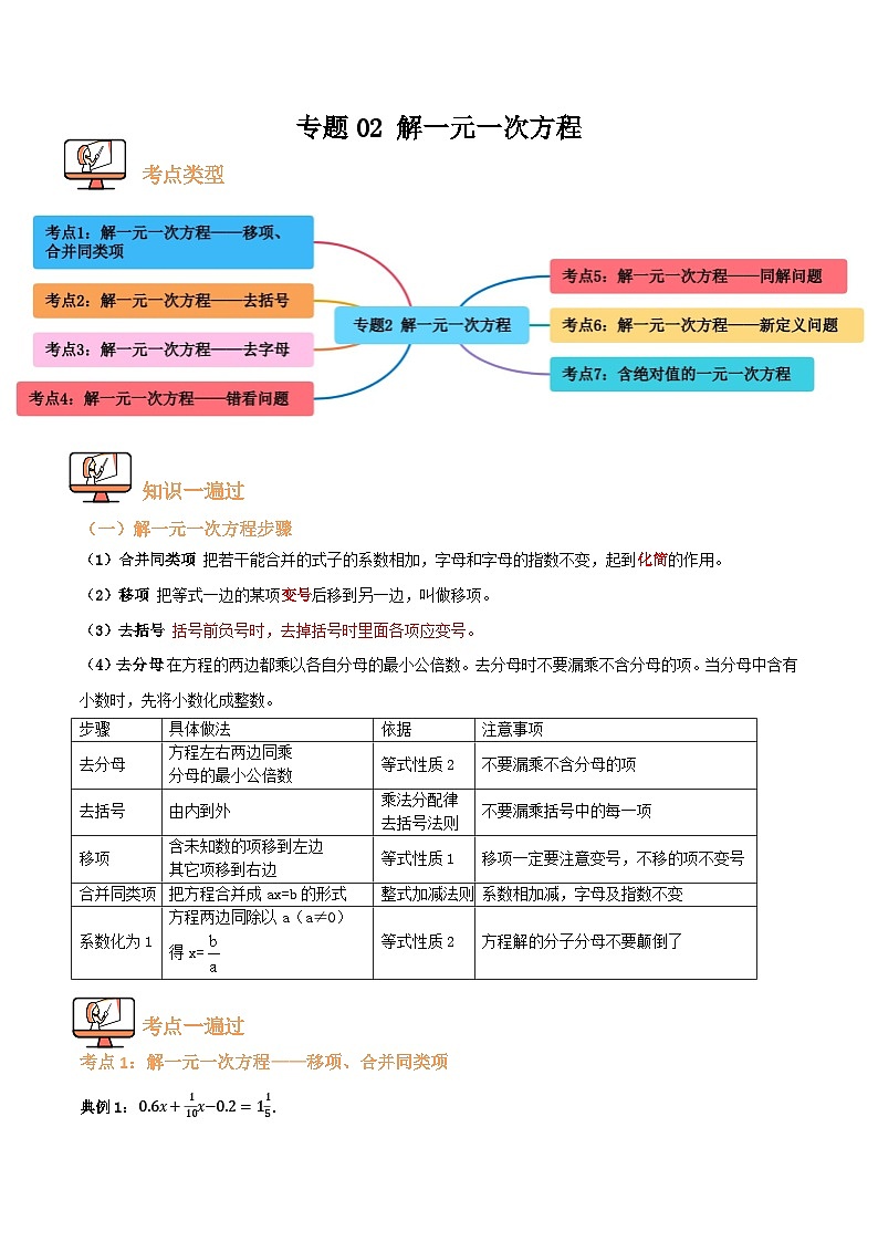 专题02 解一元一次方程【七大考点+知识串讲】(原卷版）第1页
