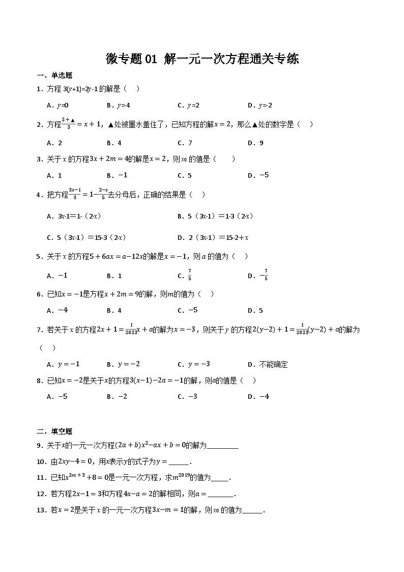 微专题01 解一元一次方程通关专练(原卷版）第1页