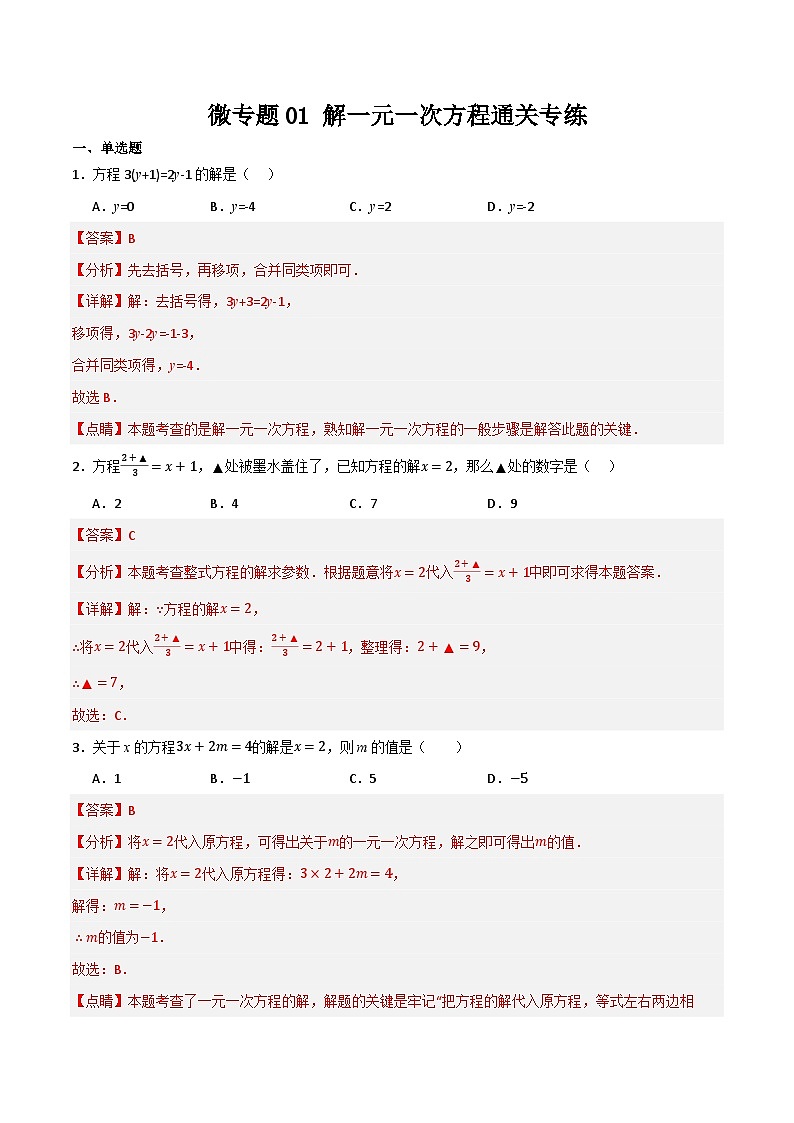 微专题01 解一元一次方程通关专练(解析版）第1页