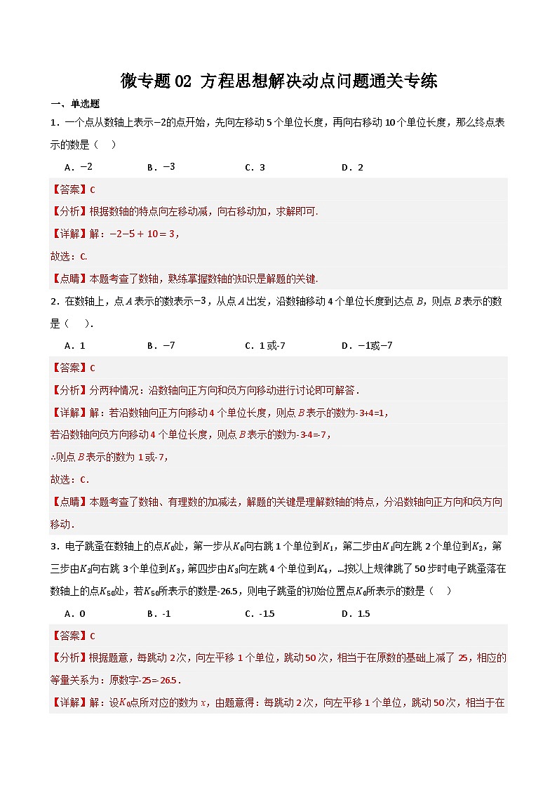 微专题02 方程思想解决动点问题通关专练(解析版）第1页