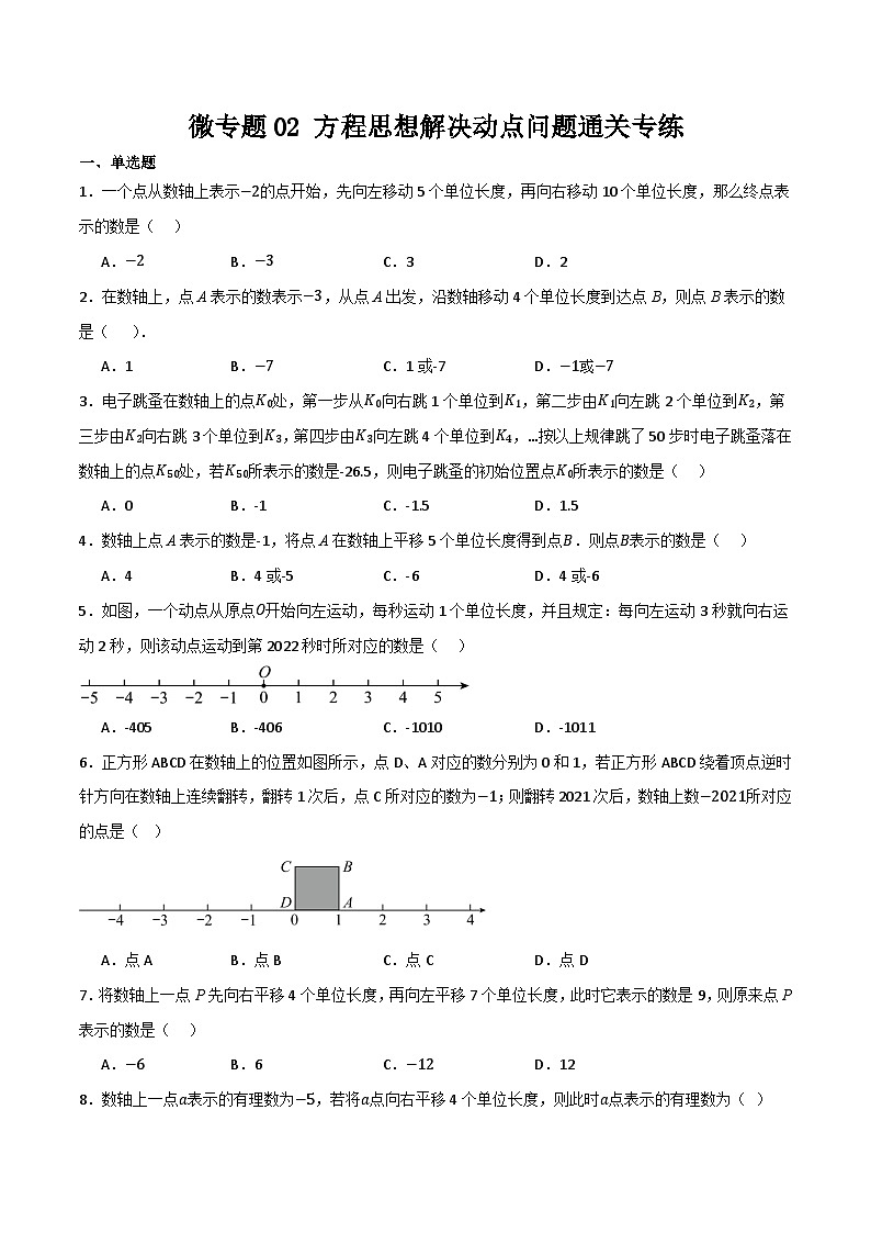 微专题02 方程思想解决动点问题通关专练(原卷版）第1页