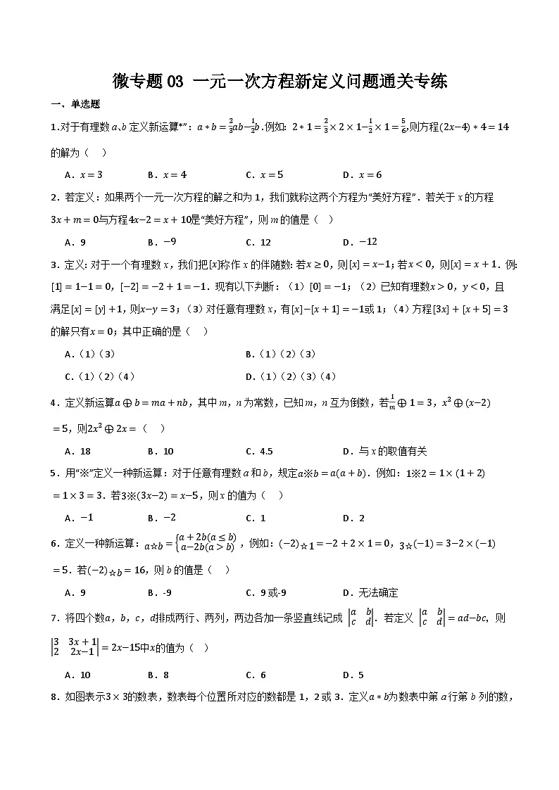 微专题03 一元一次方程新定义问题通关专练(原卷版）第1页