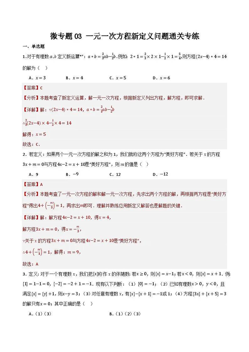 微专题03 一元一次方程新定义问题通关专练(解析版）第1页