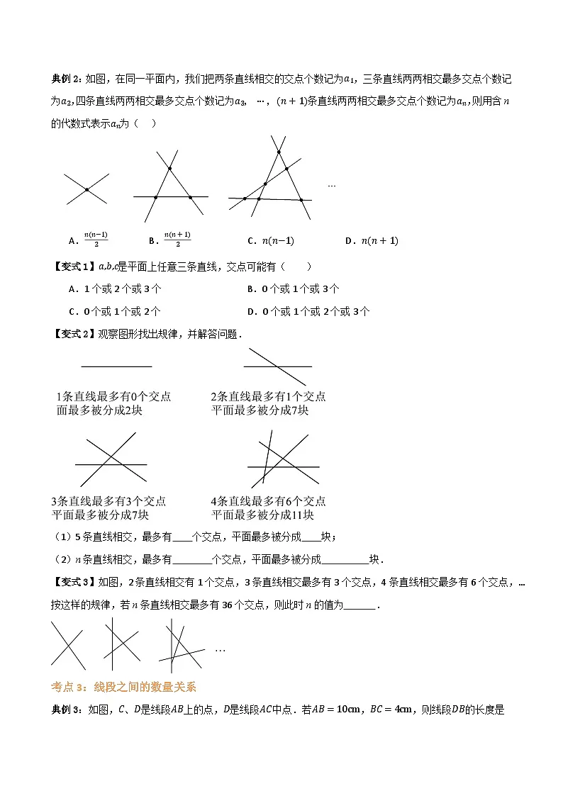 专题02 直线、射线、线段【九大考点+知识串讲】(原卷版）第3页
