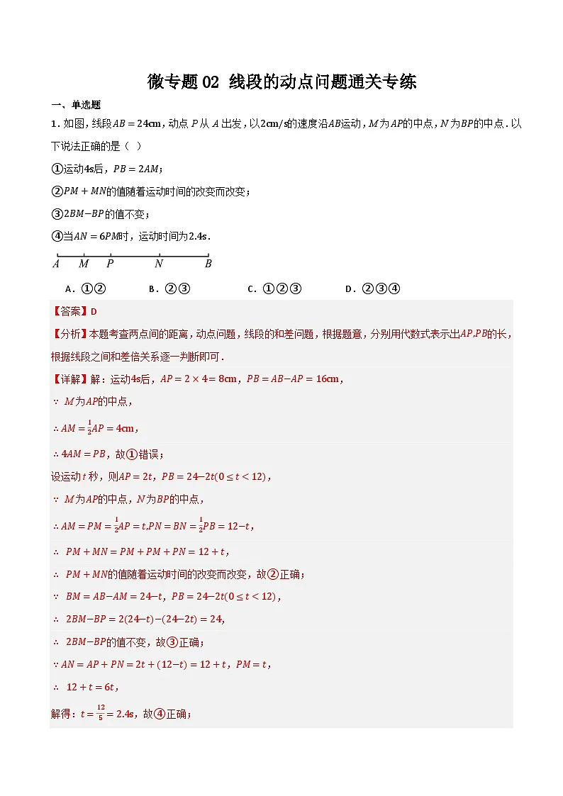 微专题02 线段的动点问题通关专练(解析版）第1页
