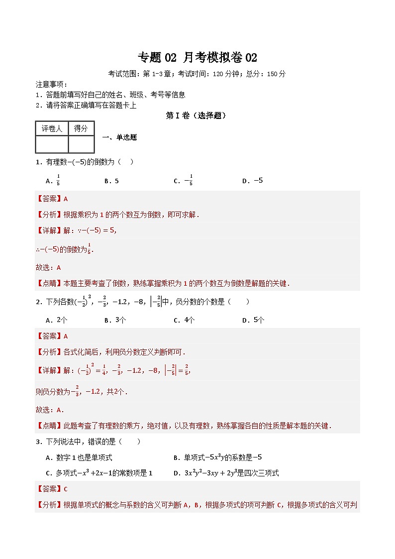 专题02 月考模拟卷02(解析版）第1页