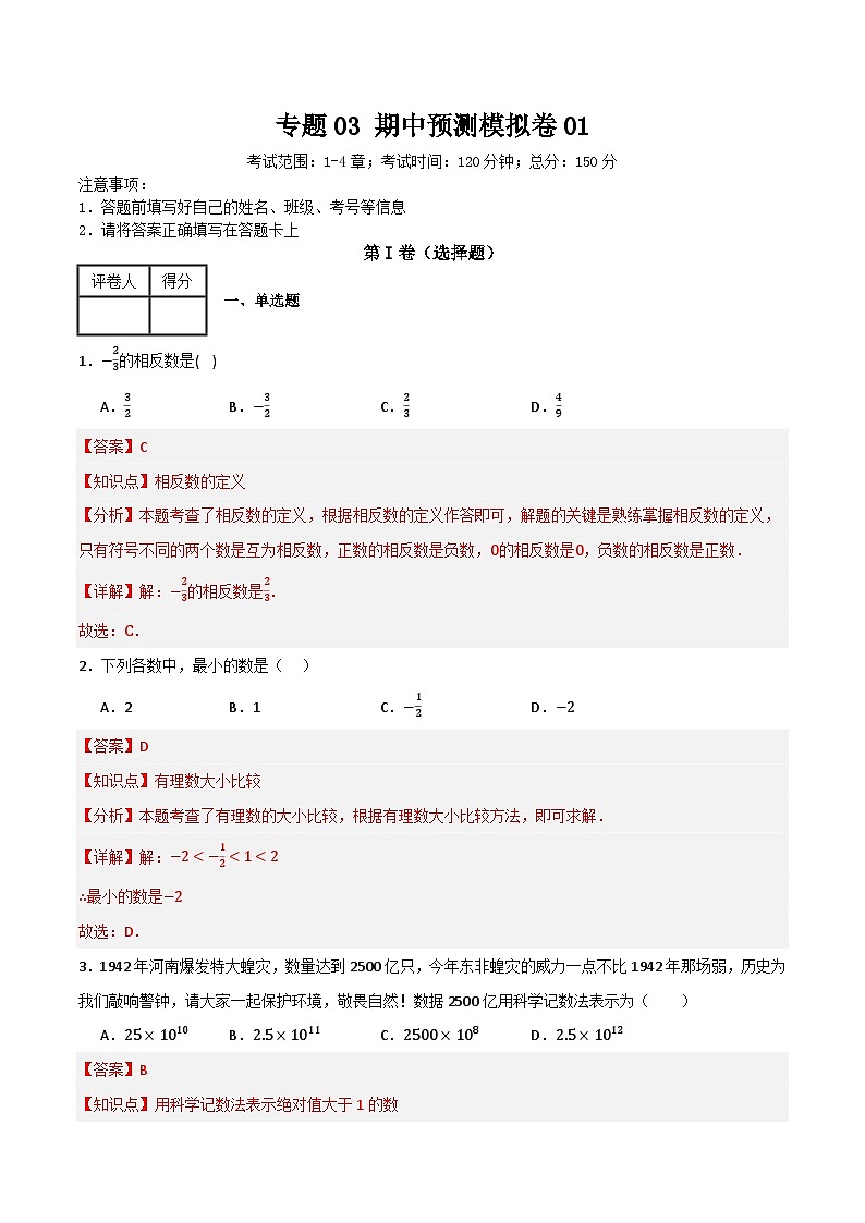 专题03 期中预测模拟卷01(解析版）第1页