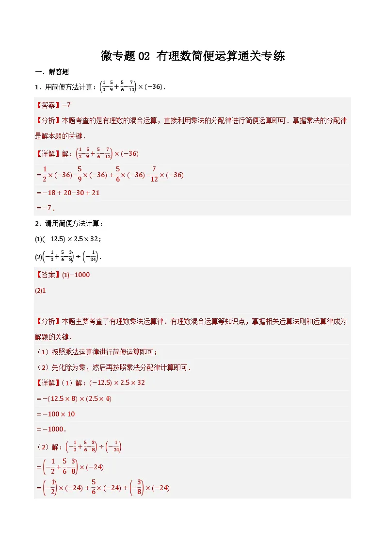 微专题02 有理数简便运算通关专练（30题）(解析版）第1页