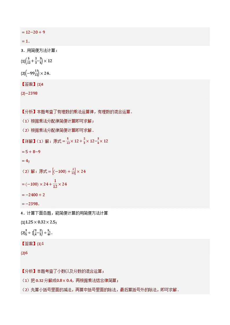 微专题02 有理数简便运算通关专练（30题）(解析版）第2页
