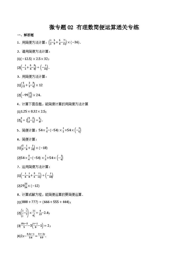 微专题02 有理数简便运算通关专练（30题）(原卷版）第1页