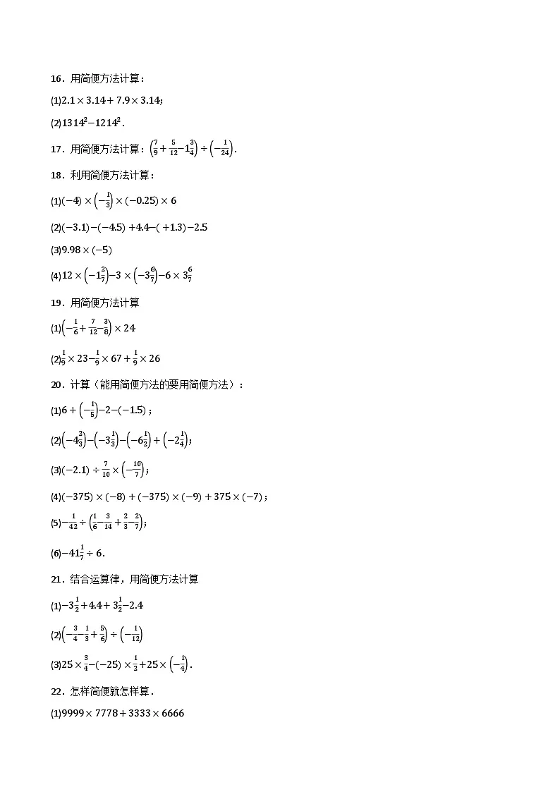 微专题02 有理数简便运算通关专练（30题）(原卷版）第3页