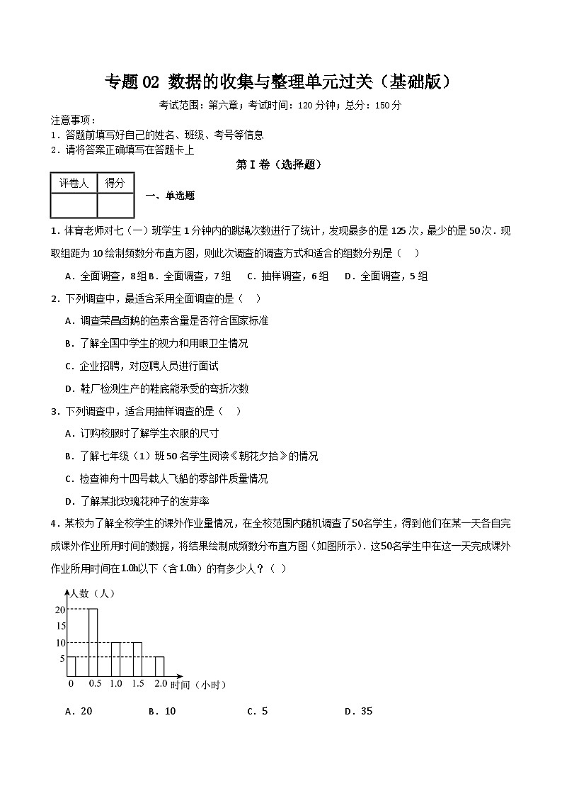 专题02 数据的收集与整理单元过关（基础版）(原卷版） 第1页