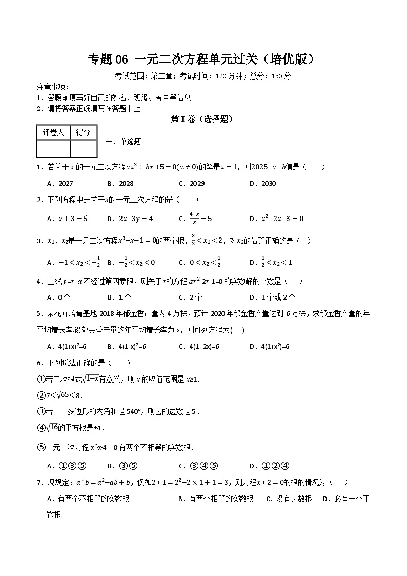 专题06 一元二次方程单元过关（培优版）(原卷版）第1页