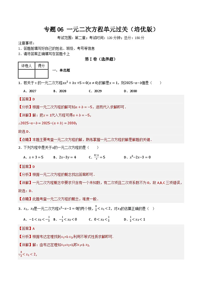 专题06 一元二次方程单元过关（培优版）(解析版）第1页
